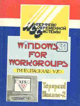Книга Довгаль С.И. Интерфейс современной системы Windows 3.1 for Workgroups Турбопаскаль v. 7.0, 42-204, Баград.рф